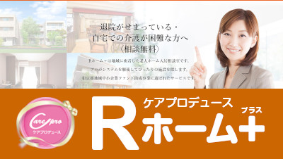 Rホーム+入居相談室